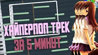 ХАЙПЕРПОП ЗА 5 МИНУТ | трек в стиле: WENARO, Sqwore, 17 SEVENTEEN , quiizzzmeow, LXNER