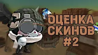 ОЦЕНКА СКИНОВ #2 В ChickenGun