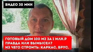 Готовый дом 100 м2 за 1 млн.р правда или вымысел?