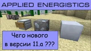 ОБНОВА! Applied Energistics 11.a