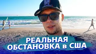 Реальная ситуация в США / Впечатления об Америке / Недотрак 1.25