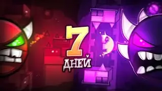 7 ДНЕЙ ЧТОБЫ ПРОЙТИ ЭТО! // GEOMETRY DASH