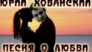CoubTV - Песня о Любви (Юрий Хованский cover)