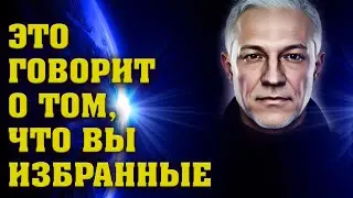 Это говорит о том, что вы избранные