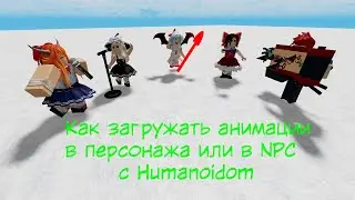Анимации в Humanoid. Класс AnimationTrack. Как загружать анимации в перса или NPC в Roblox Studio
