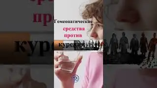 Гомеопатические средства против курения