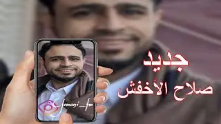 جديد الفنان صلاح الأخفش لو تنبش الأرض ياقلبي , بك اوبغيرك
