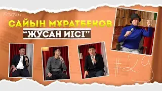 КітапХан #29 | Сайын Мұратбеков 