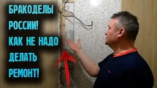 Как не надо делать ремонт! Бракоделы и горе мастера России