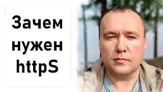 Нужно ли переходить на https защищенное соединение?