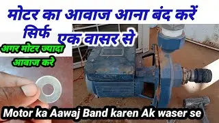 Motor Se Bahut Aawaj Aa Raha hai ||  Water Motor Bahut Aawaj Kar raha hai #workeveryone