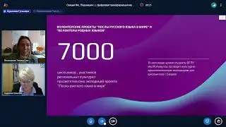 Секция № 1, подсекция № 1. «Цифровая трансформация методов лингводидактики»