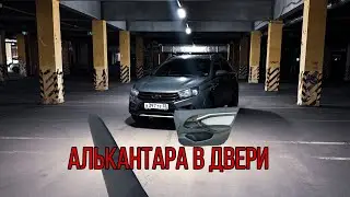 Алькантару мне в двери | Обтягиваем  вставки не снимая карту дверей