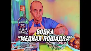 ВОДКА МЕДНАЯ ЛОШАДКА под кильку.