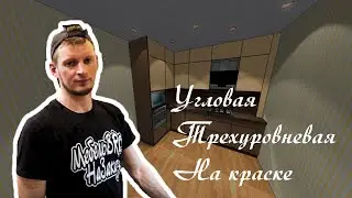 Обзор угловой трехуровневой кухни с крашеными фасадами с профиль  ручкой.