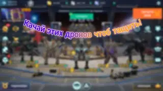 Гайд на всех дронов в игре|War Robots