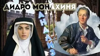 Дени Дидро  