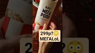 МЕГАРОЛЛ ОТ KFC! ПРОБУЕМ ЦАРЬ-ШАУРМУ!!! 
