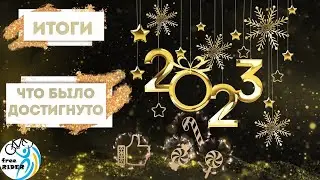 ПОДВОДИМ ИТОГИ 2023 ГОДА!💥 💥 💥 ВМЕСТЕ УЖЕ 3 ГОДА!💖💖💖