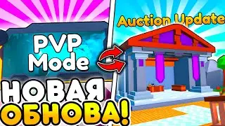 ✨ СРОЧНО! ЭТО НОВЫЙ PVP МОД И АУКЦИОН в Toilet Tower Defense! Roblox