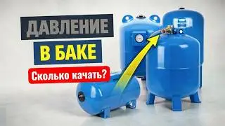 Какое должно быть давление в баке (гидроаккумуляторе)?