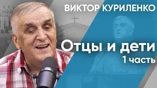 Отцы и дети . Часть 1. Виктор Куриленко (аудио)