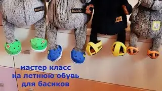 Как сделать летнюю обувь для басика!