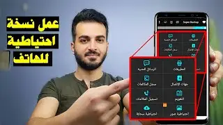 كيف تعمل نسخة احتياطية لجهازك الاندرويد قبل الفورمات | عمل نسخة احتياطية للهاتف