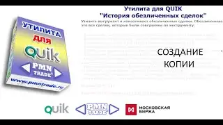 История обезличенных сделок Создание копии