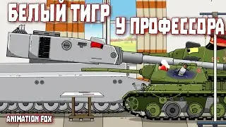 White Tiger at the Professor - Cartoons about Tanks
