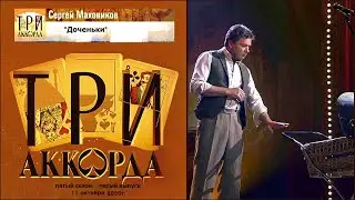 Сергей Маховиков - 