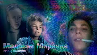 Приезжай во владивосток спец выпуск медовая миранда