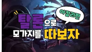 1~2랩 구간 탈론 VS 아칼리 라인전 상대법