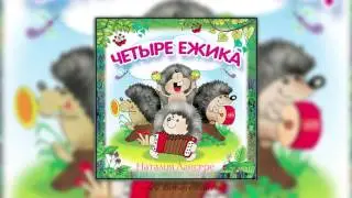 Четыре ежика - детская песня