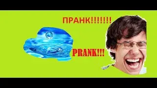 Water Prank. Ура ПРАНК!!!! Пранк с водой!