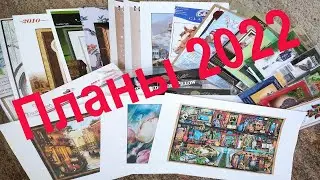 Вышивальные планы на 2022 год. Новая ротация #вышика_крестом #гобелен #многоцветка #вышивальныепланы