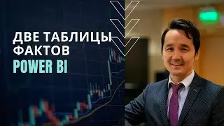 Две таблицы фактов в модели Power BI