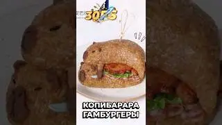 Капибара бургер. Капибургер