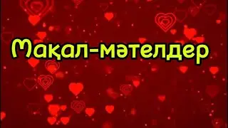 Мақал-мәтелдер. #астуралымақал #адамтуралымақал #ақылтуралымақал #жануартуралымақал #ұяттуралымақал