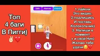 ✌🏻•ТОП 4 БАГИ В ПИГГИ•✌🏻КОНКУРС НА ЗЕЛЬЕ•💫