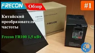 Frequency Converter from China. Frecon FR100 1.5 kW VFD Review (Part 1)