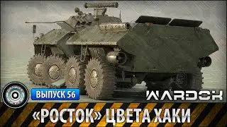 Ударная сила  №56 «Росток цвета хаки БТР-90»