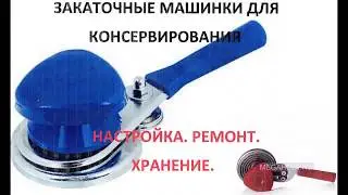 Repair and adjustment of seaming machines for canning