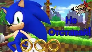 У соник скорость 0,25 #sonic forces speed battle