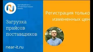 Загрузка цен поставщиков в 1С, только изменившихся. УТ управление торговлей