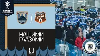 НАШИМИ ГЛАЗАМИ — #БалтикаУрал