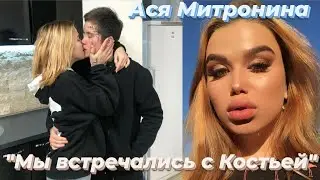 Ася Митронина встречалась с Костьей/ПАЦАНКИ 5 сезон