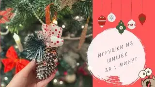 DIY. Игрушки из шишек за 5 минут