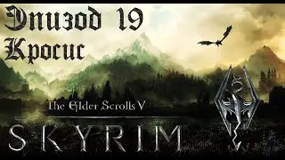 TES V: Skyrim SE Прохождение / Легендарная сложность. Драконий жрец Кросис (часть 19).