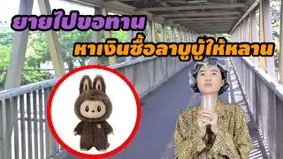 รวมคลิปละครสั้น ลาบูบู้